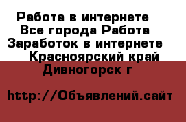 Работа в интернете  - Все города Работа » Заработок в интернете   . Красноярский край,Дивногорск г.